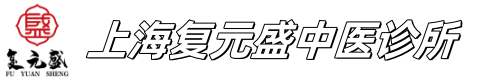 上海复元盛中医诊所